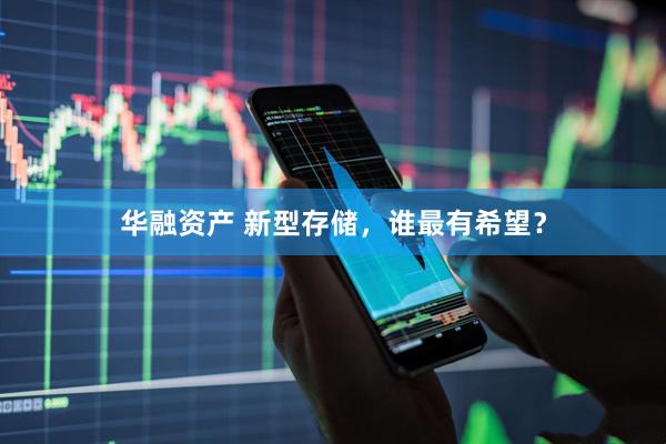 华融资产 新型存储，谁最有希望？