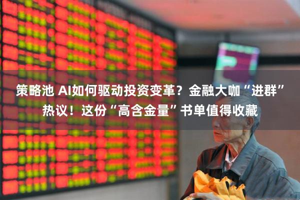策略池 AI如何驱动投资变革？金融大咖“进群”热议！这份“高含金量”书单值得收藏