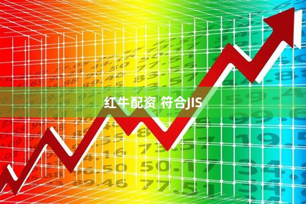 红牛配资 符合JIS